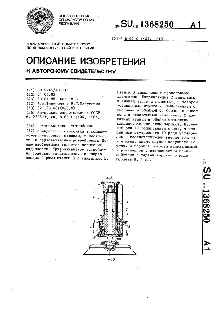 Грузозахватное устройство (патент 1368250)