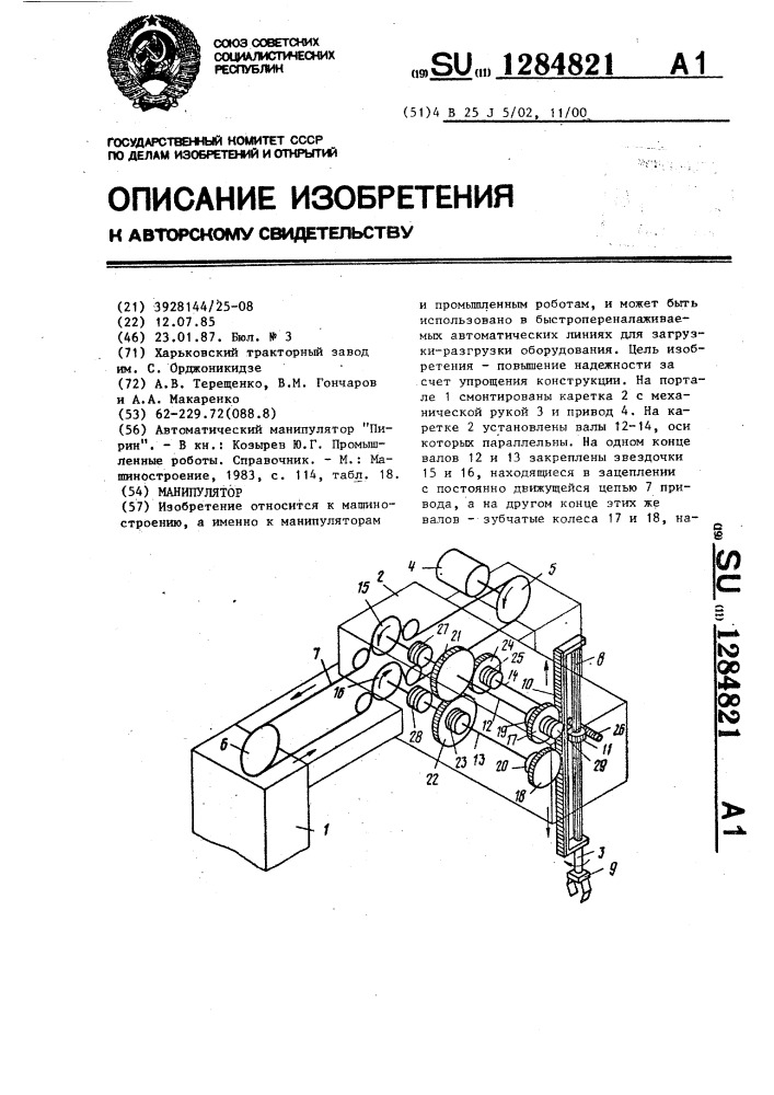 Манипулятор (патент 1284821)