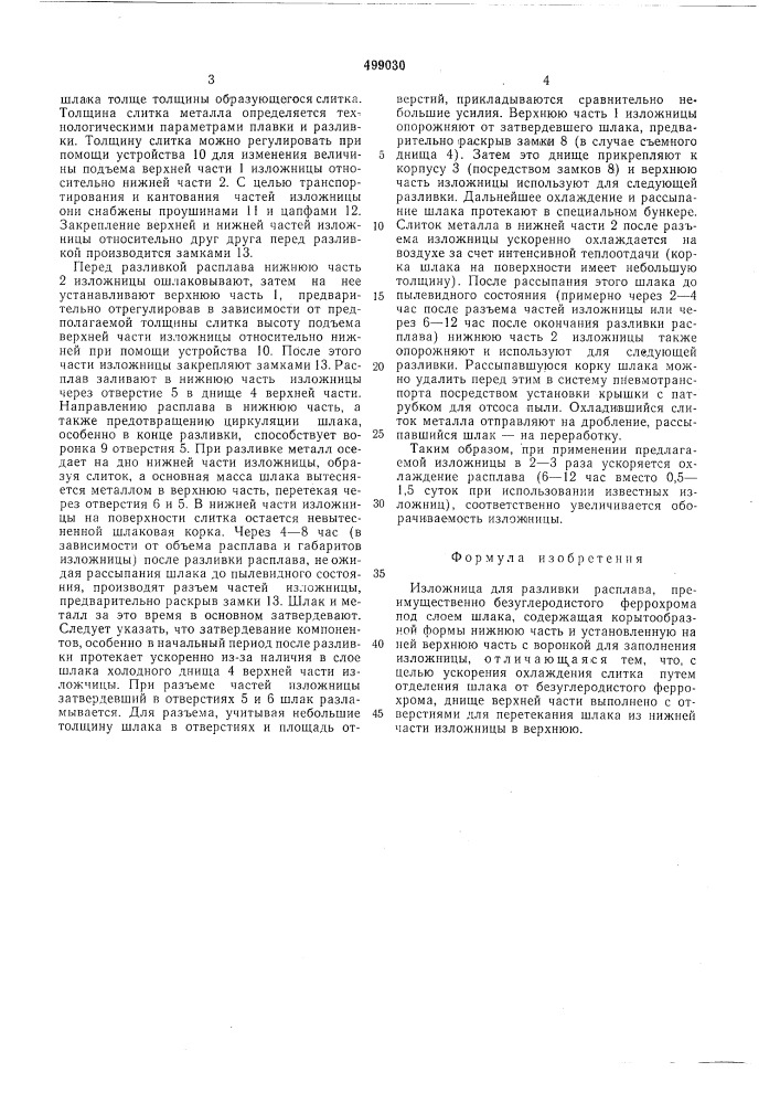 Изложница для разливки расплава (патент 499030)