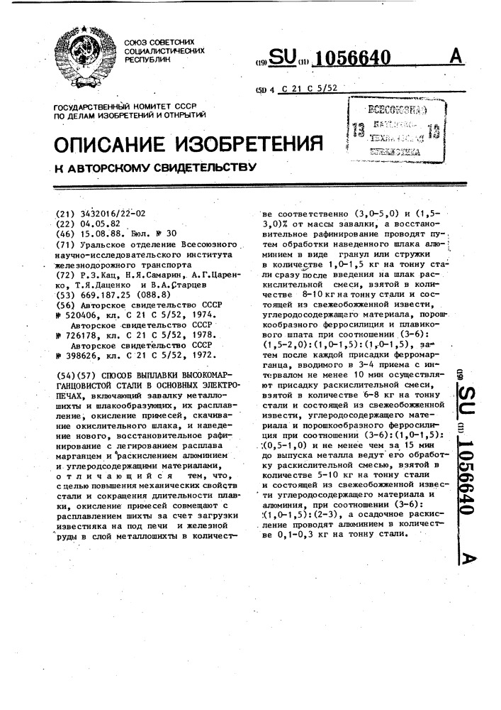 Способ выплавки высокомарганцовистой стали в основных электропечах (патент 1056640)