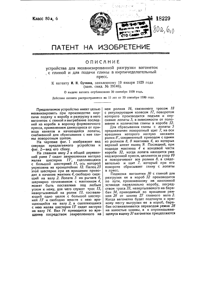Устройство для механизированной разгрузки вагонеток с глиной и для подачи глины в кирпичеделательный пресс (патент 18229)