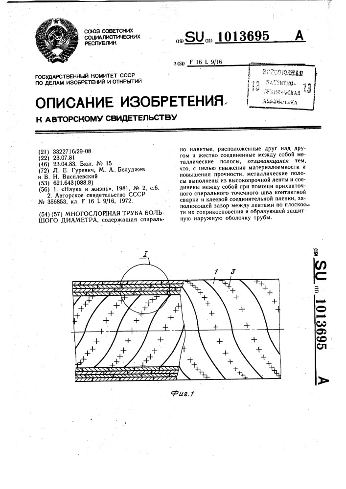 Многослойная труба большого диаметра (патент 1013695)
