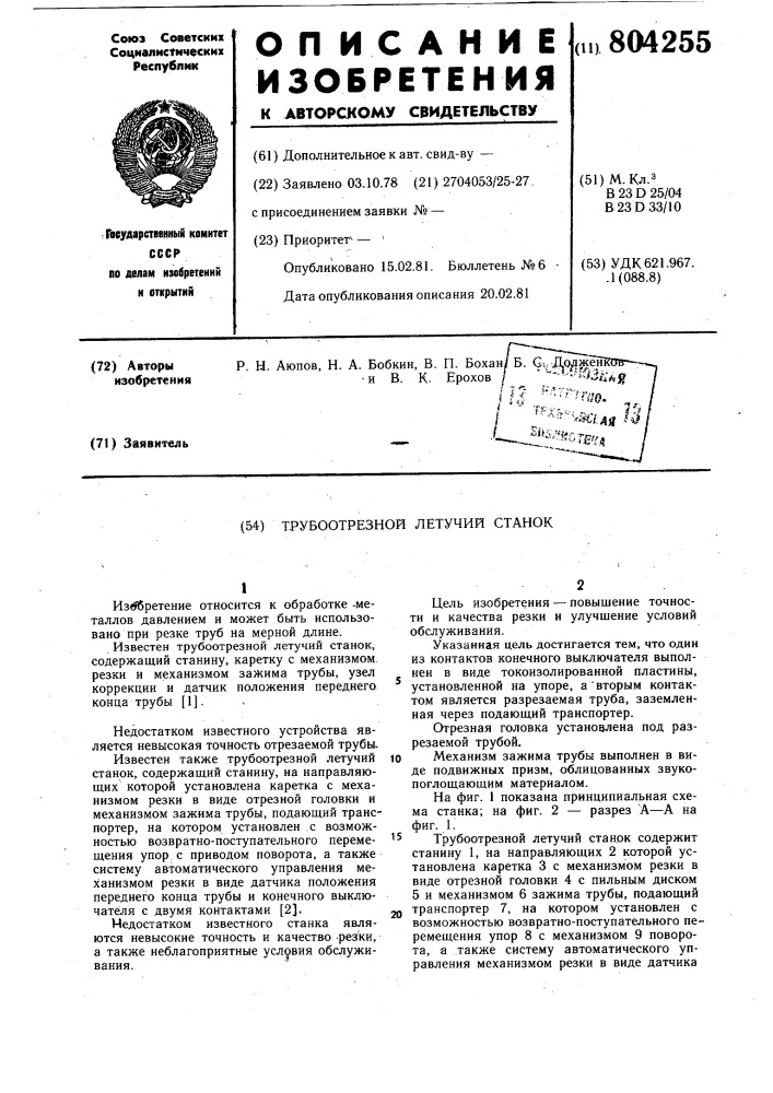 Трубоотрезной летучий станок (патент 804255)