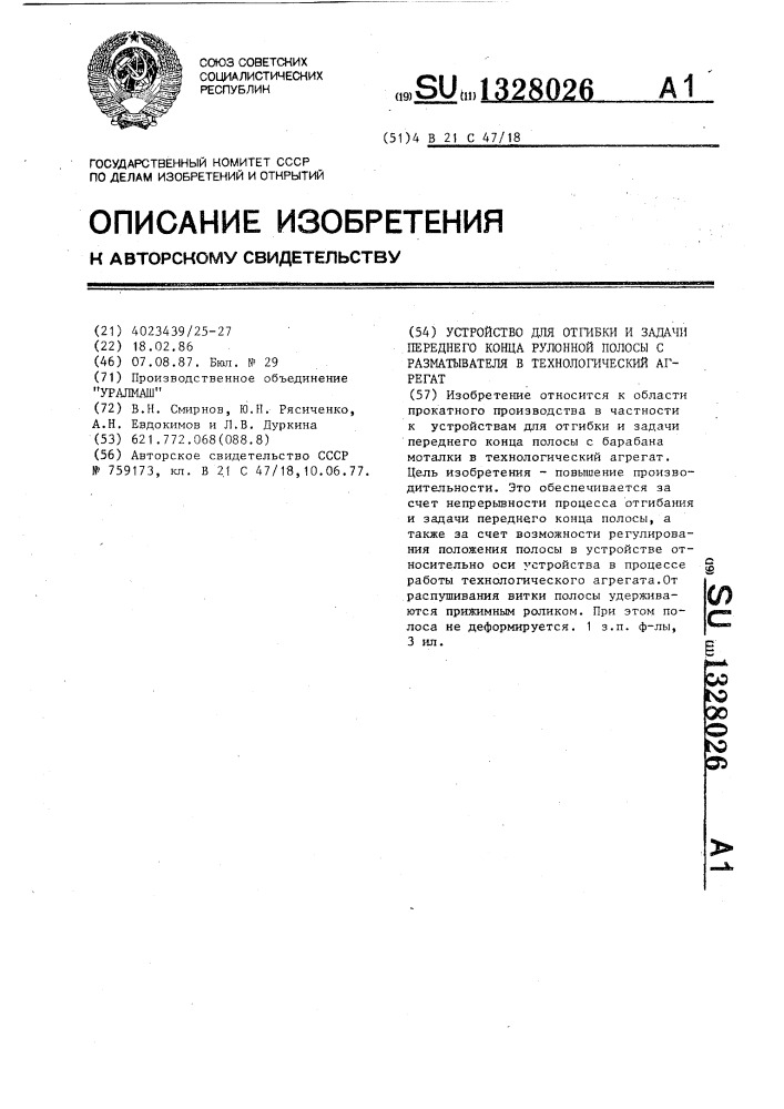 Устройство для отгибки и задачи переднего конца рулонной полосы с разматывателя в технологический агрегат (патент 1328026)