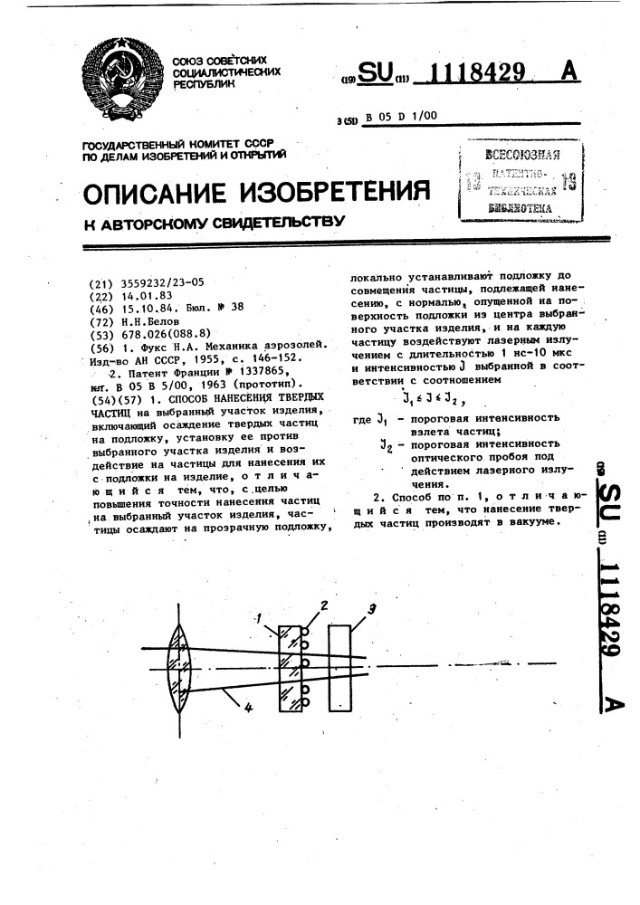 Способ нанесения твердых частиц (патент 1118429)