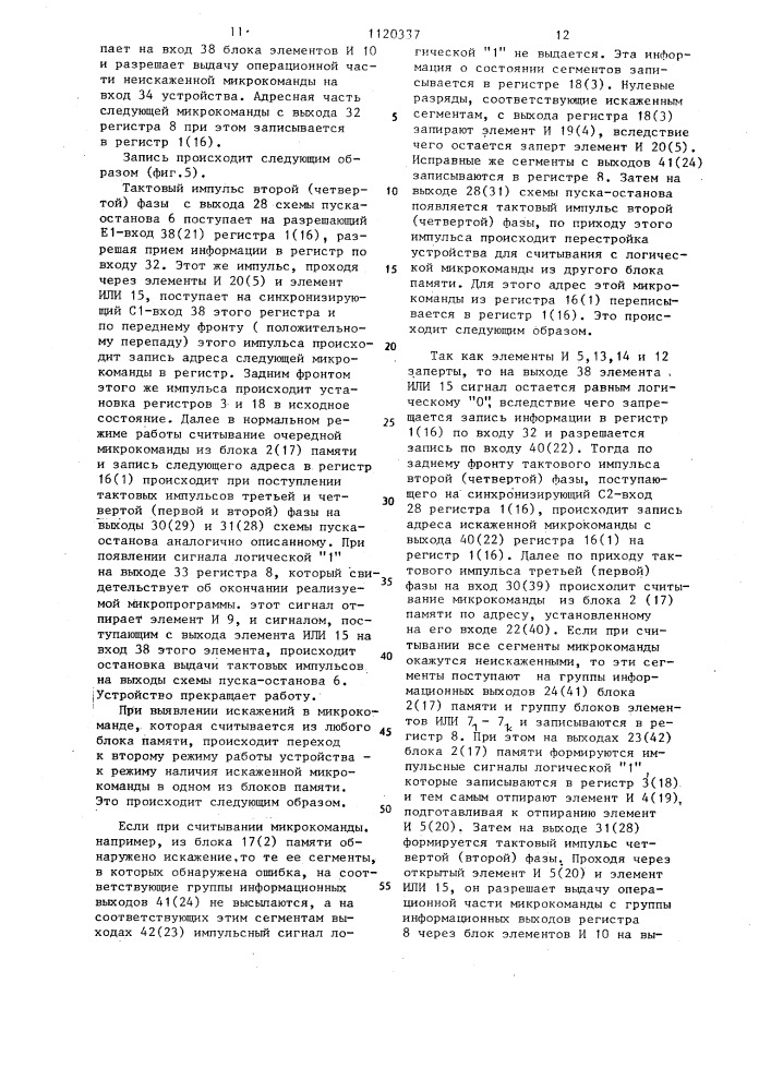 Микропрограммное устройство управления с контролем и восстановлением (патент 1120337)