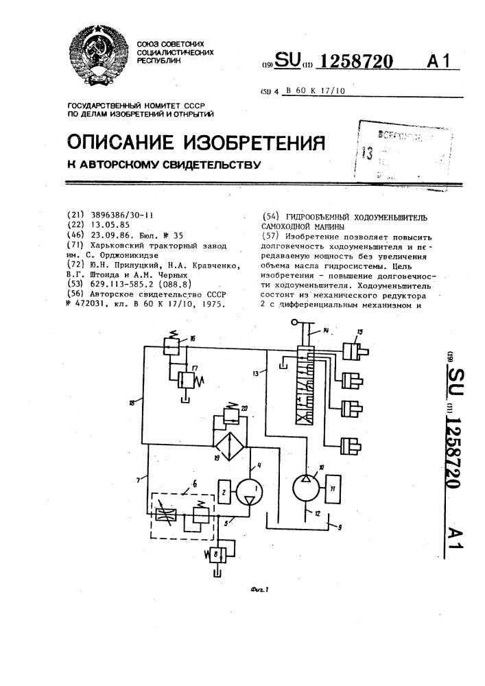 Гидрообъемный ходоуменьшитель самоходной машины (патент 1258720)