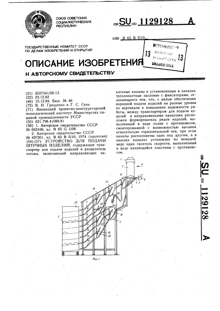 Устройство для подачи штучных изделий (патент 1129128)
