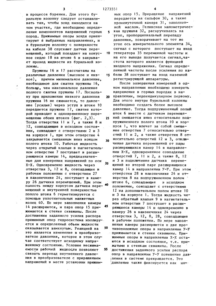 Устройство для определения напряжений в стенках буровой скважины (патент 1273551)