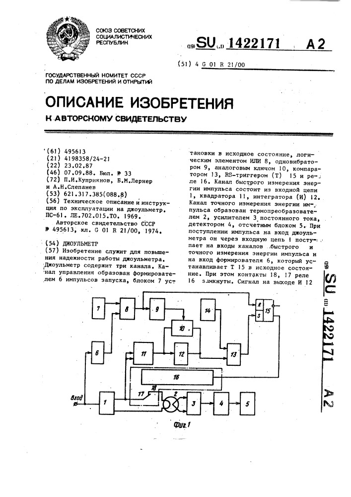 Джоульметр (патент 1422171)