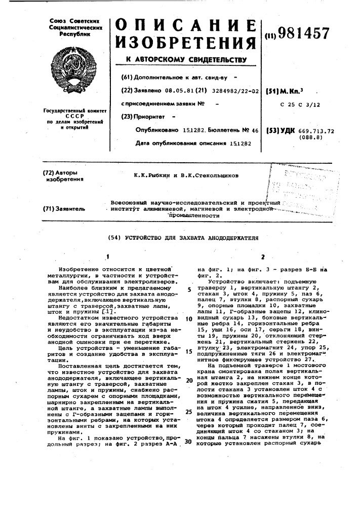 Устройство для захвата анододержателя (патент 981457)