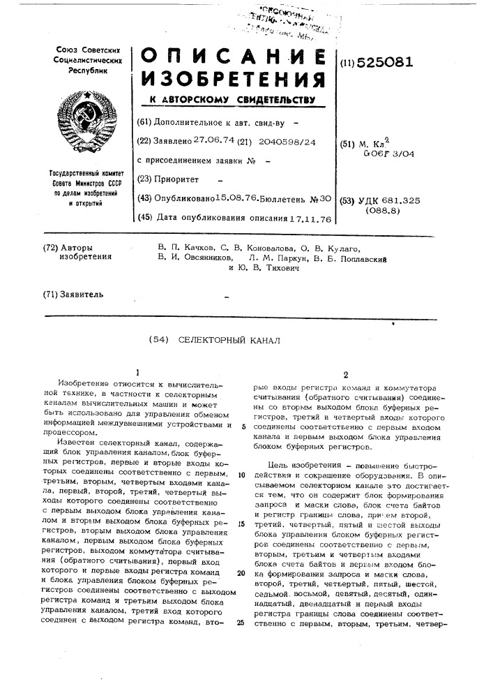 Селекторный канал (патент 525081)