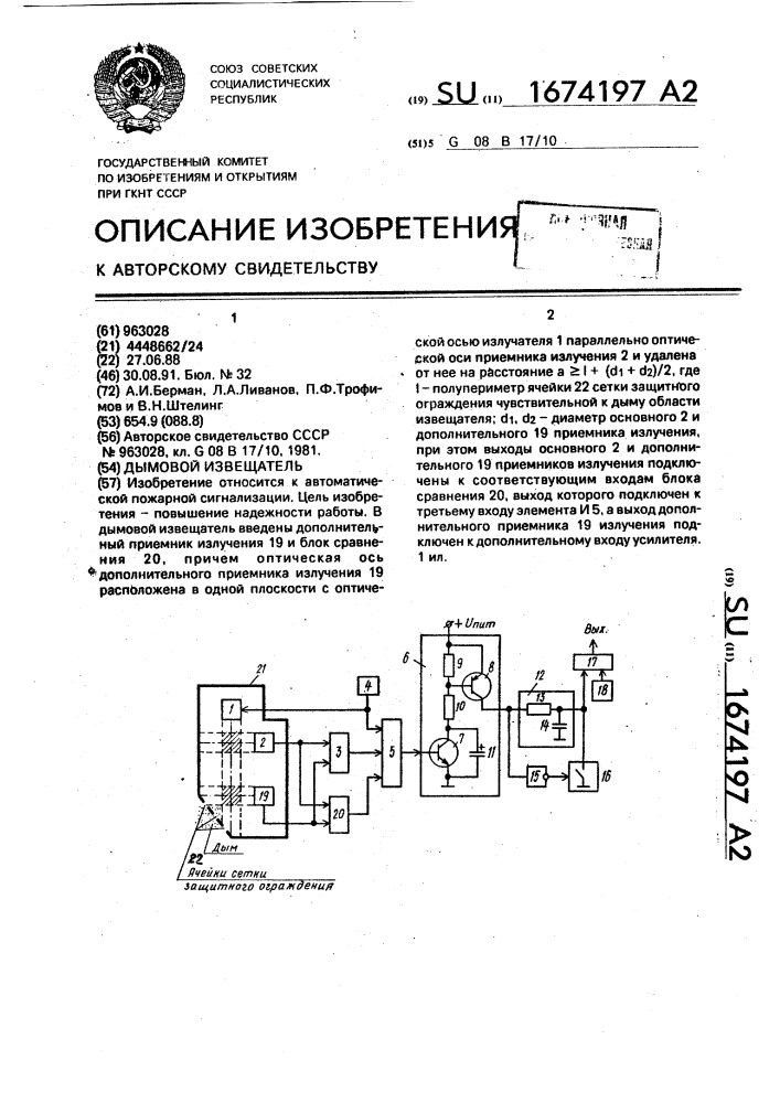 Дымовой извещатель (патент 1674197)