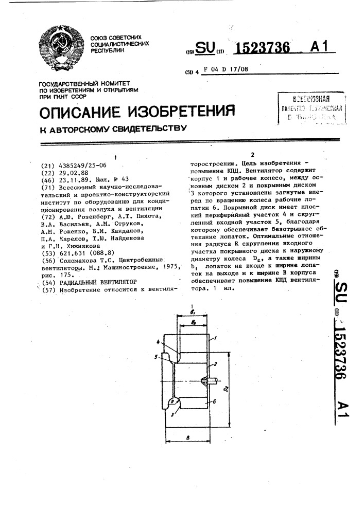 Радиальный вентилятор (патент 1523736)