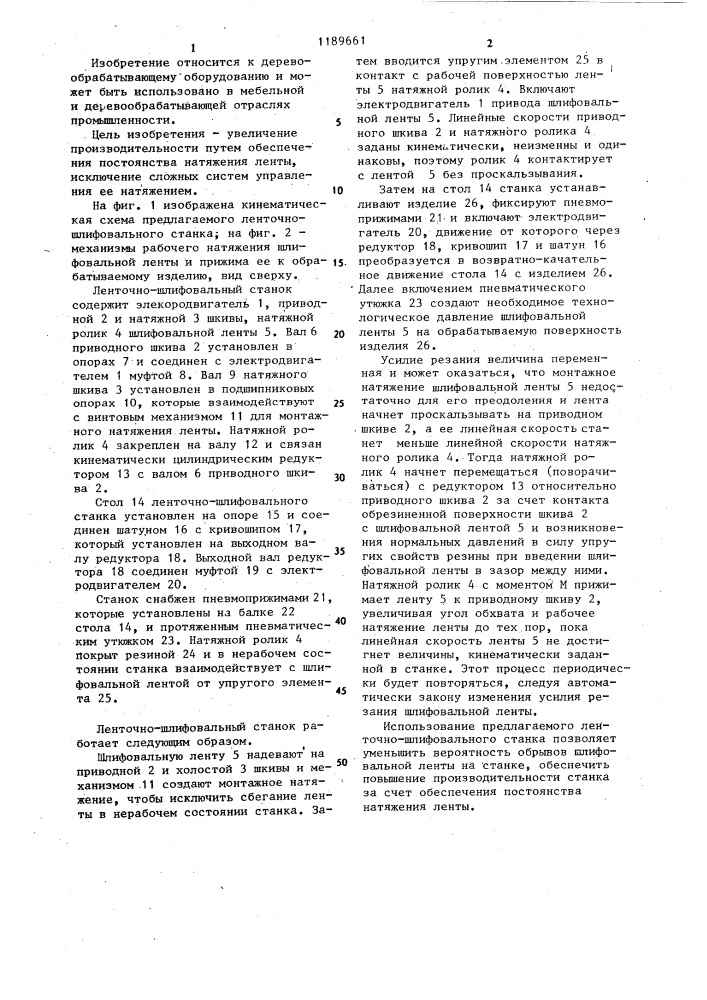 Ленточно-шлифовальный станок (патент 1189661)