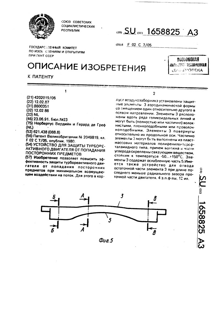 Устройство для защиты турбореактивного двигателя от попадания посторонних предметов (патент 1658825)