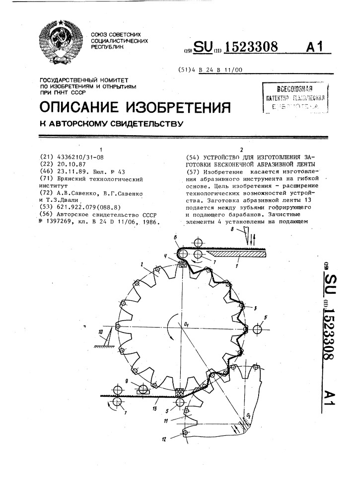 Устройство для изготовления заготовки бесконечной абразивной ленты (патент 1523308)