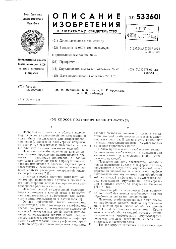 Способ получения кислого латекса (патент 533601)