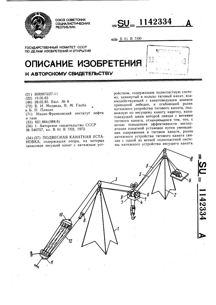 Подвесная канатная установка (патент 1142334)