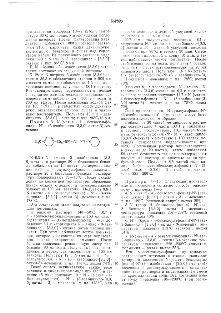 Способ получения -арилсульфонил- "(3-азабициклоалкил) мочевин или их солей (патент 552896)