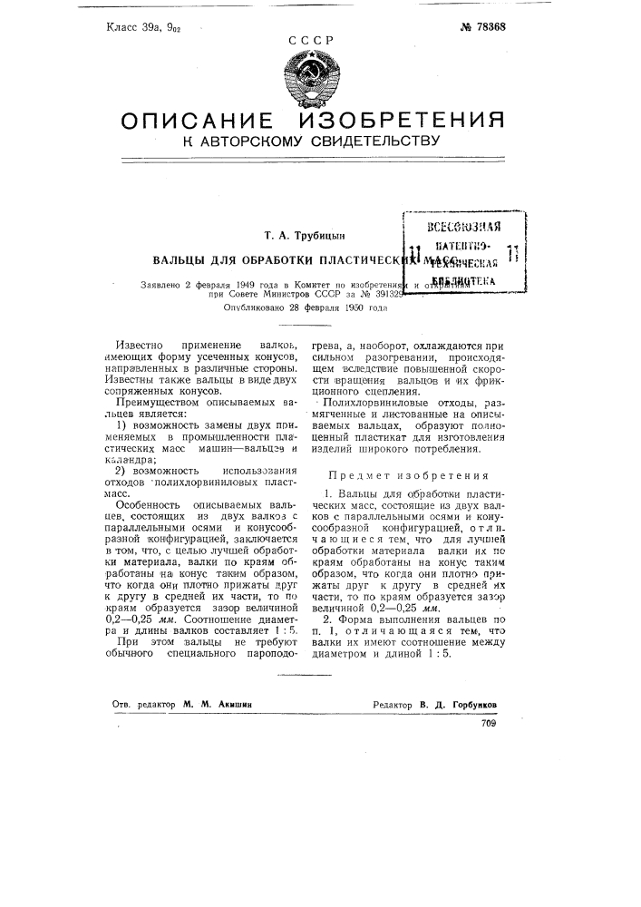 Вальцы для обработки пластических масс (патент 78368)