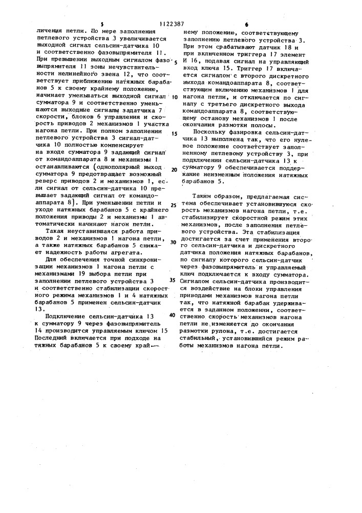 Система управления агрегатом с петлевым устройством (патент 1122387)