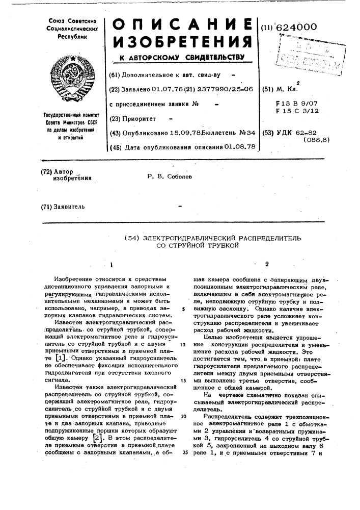 Электрогидравлический распределитель со струйной трубкой (патент 624000)