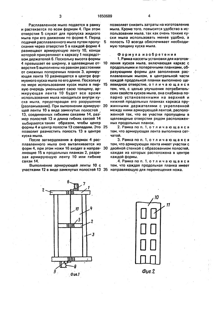 Рамка кассеты установки для изготовления кусков мыла (патент 1650689)