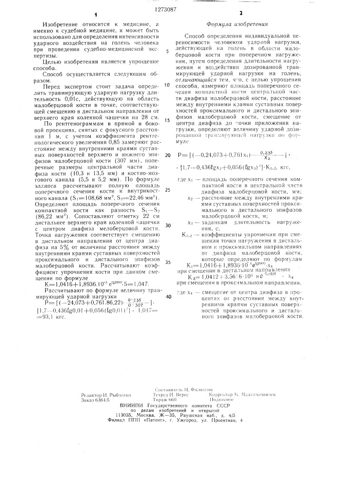 Способ определения индивидуальной переносимости человеком ударной нагрузки,действующей на голень в области малоберцовой кости при поперечном нагружении (патент 1273087)