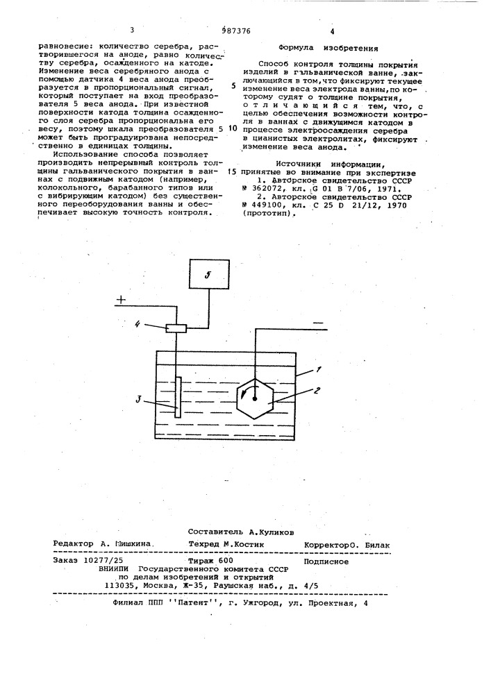 Способ контроля толщины покрытия изделий в гальванической ванне (патент 987376)