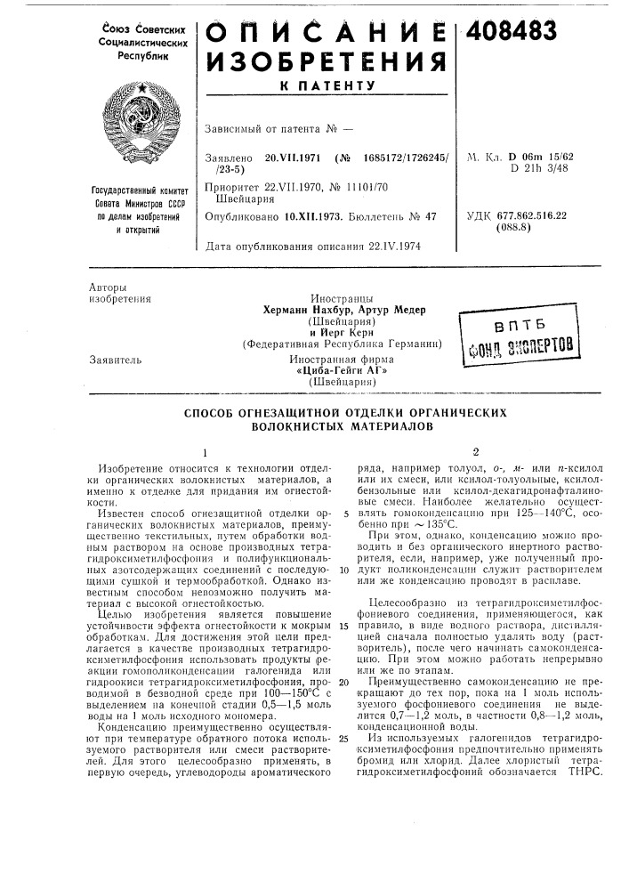 Вптб (патент 408483)