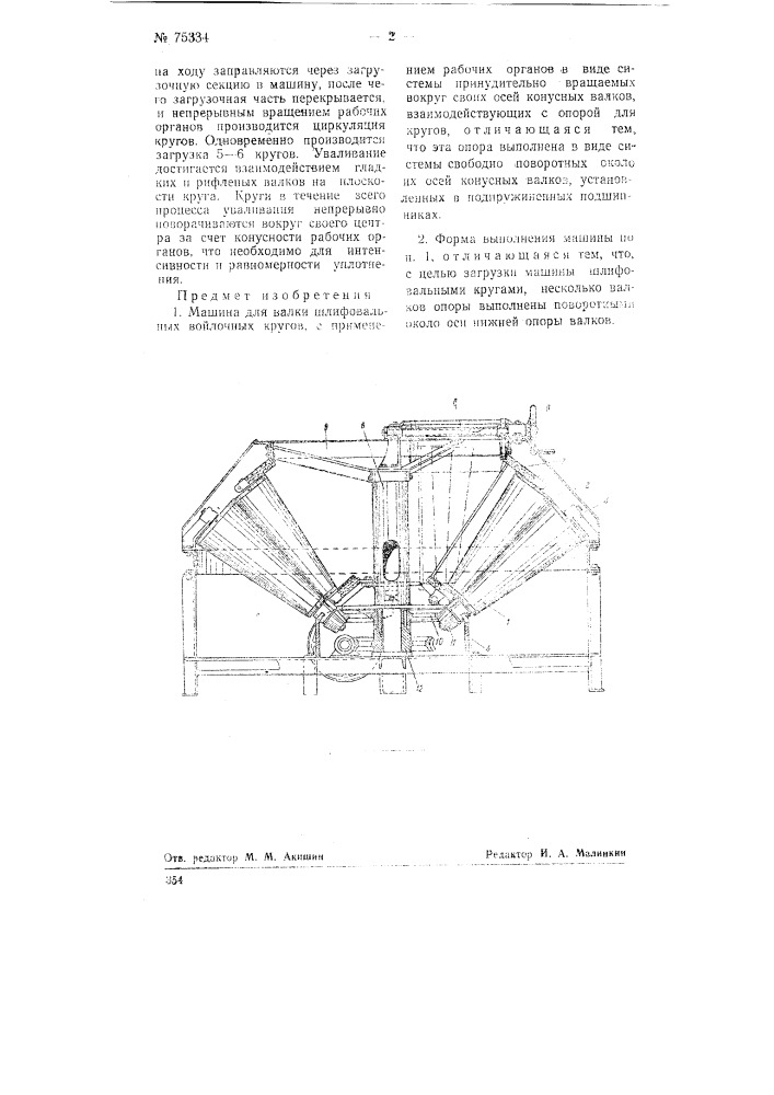Машина для валки шлифовальных войлочных кругов (патент 75334)
