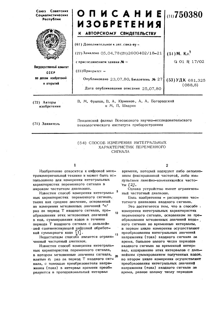 Способ измерения интегральных характеристик переменного сигнала (патент 750380)