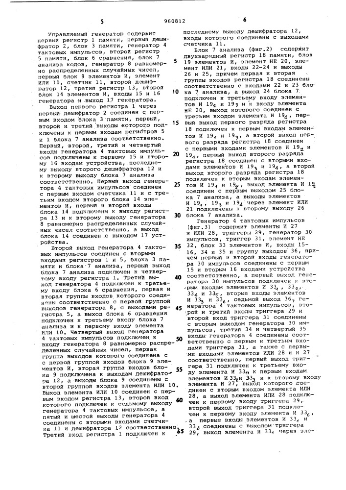 Управляемый генератор случайных чисел (патент 960812)