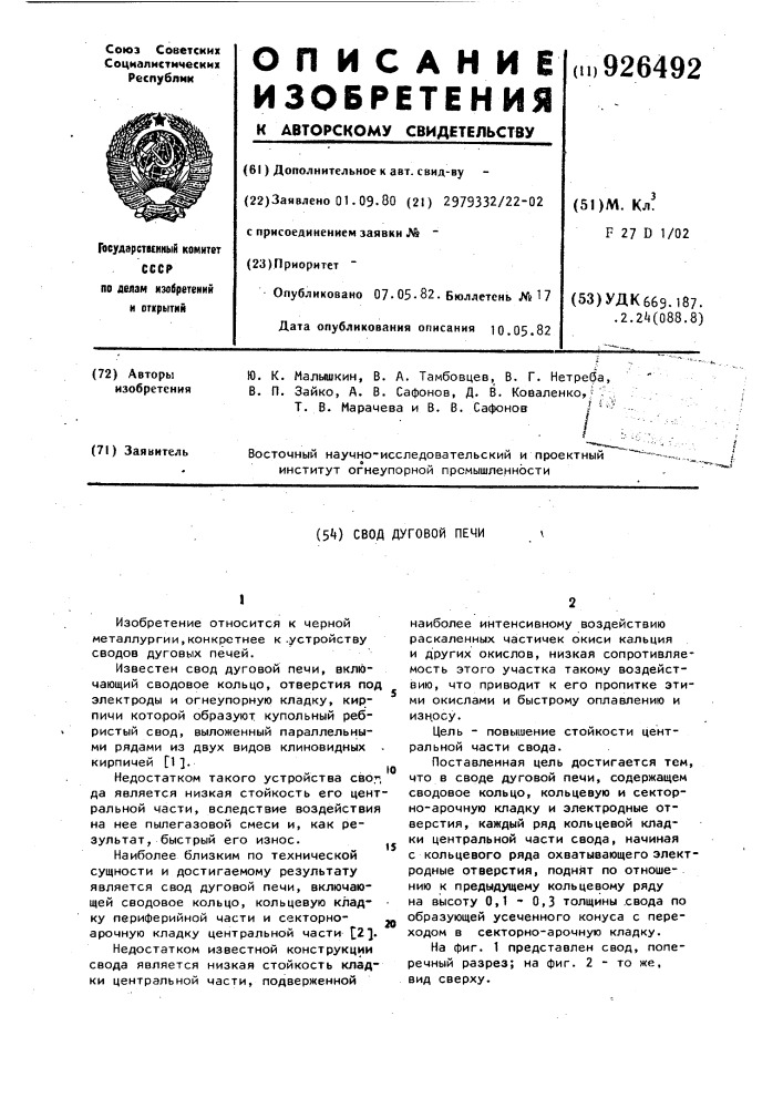 Свод дуговой печи (патент 926492)