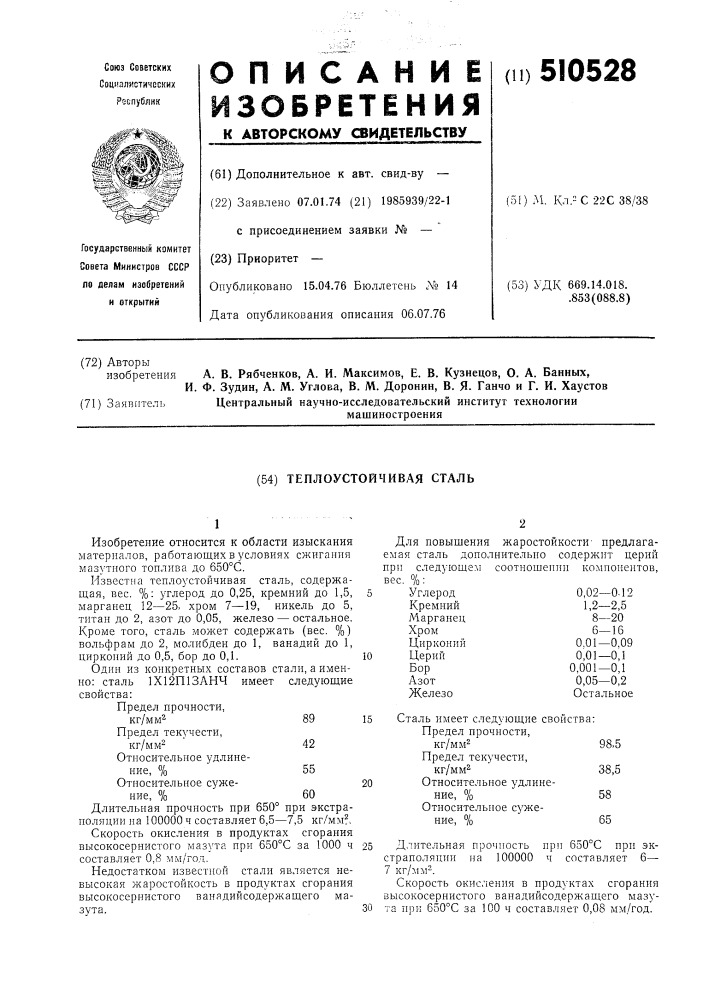 Теплоустойчивая сталь (патент 510528)