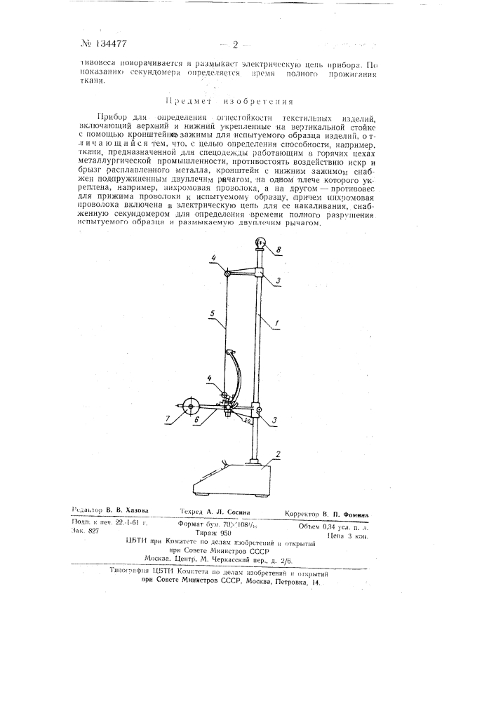 Прибор для определения огнестойкости текстильных изделий (патент 134477)