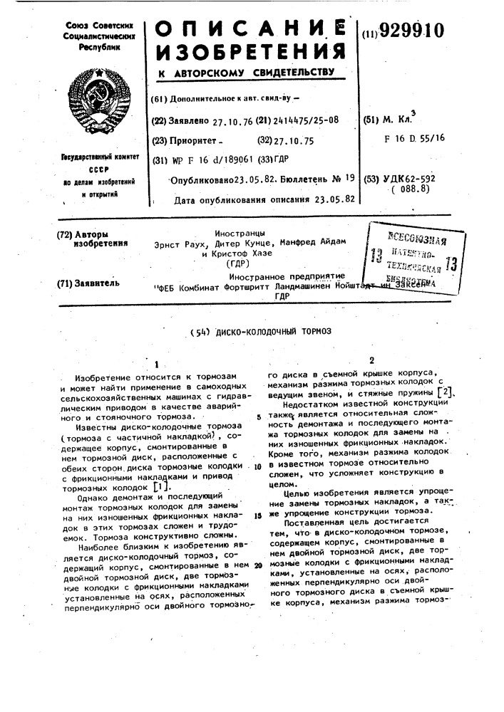 Диско-колодочный тормоз (патент 929910)