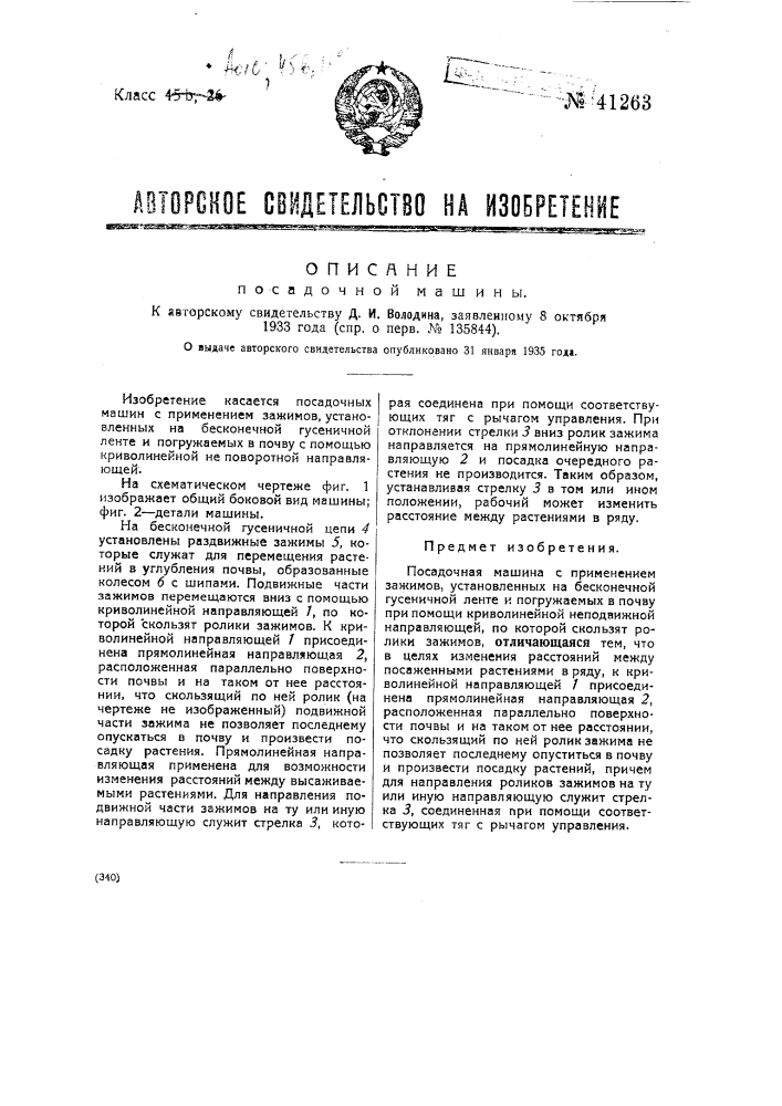 Посадочная машина (патент 41263)
