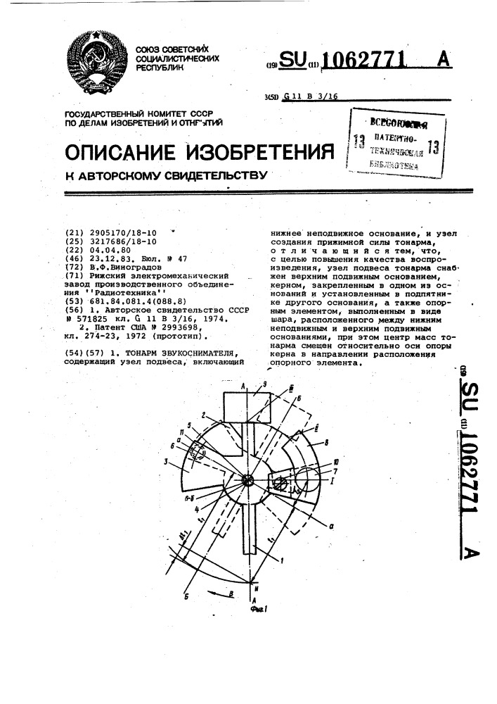 Тонарм звукоснимателя (патент 1062771)