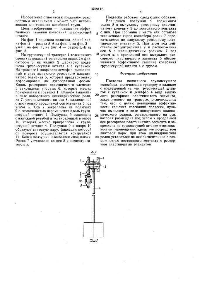 Подвеска подвесного грузонесущего конвейера (патент 1548116)