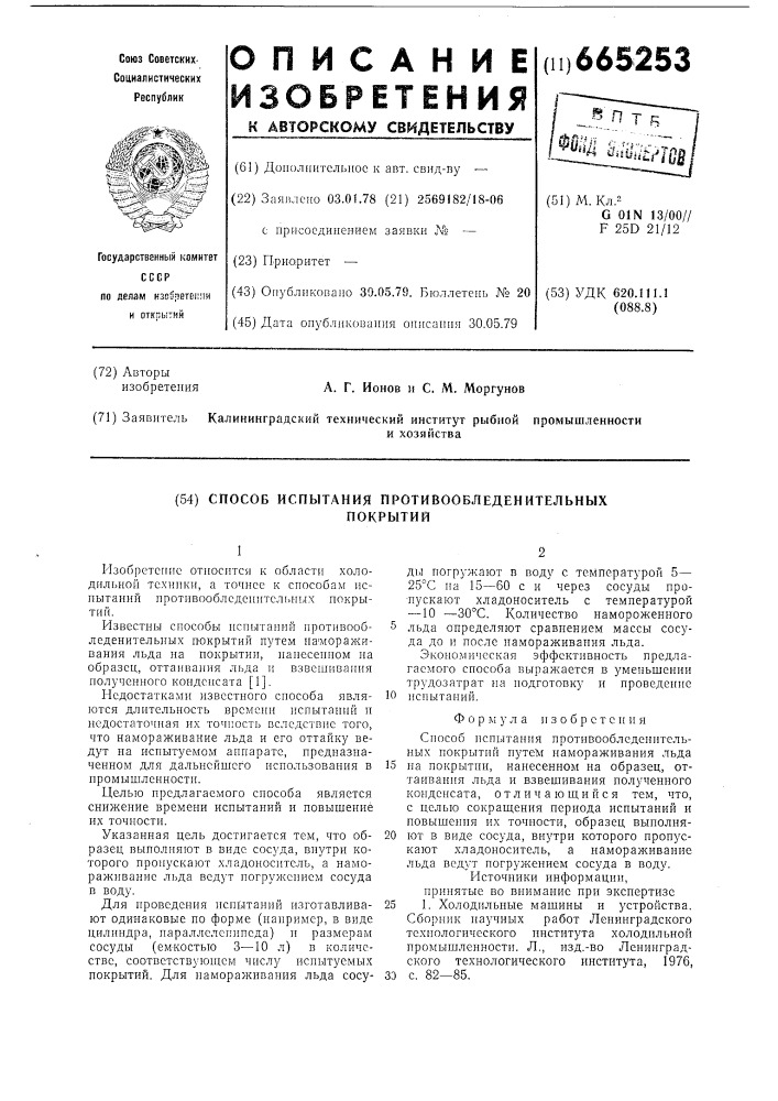 Способ испытания противообледенительных покрытий (патент 665253)