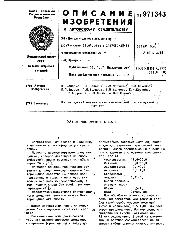 Дезинфицирующее средство (патент 971343)