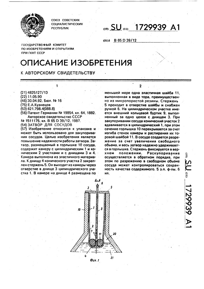 Затвор для сосудов (патент 1729939)