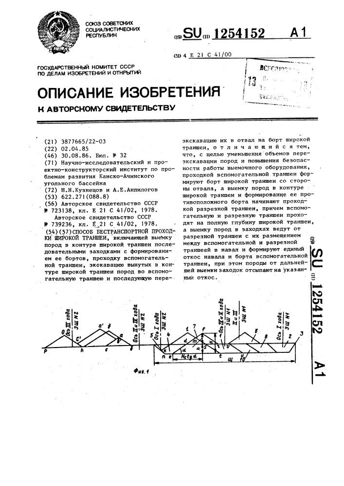 Способ бестранспортной проходки широкой траншеи (патент 1254152)