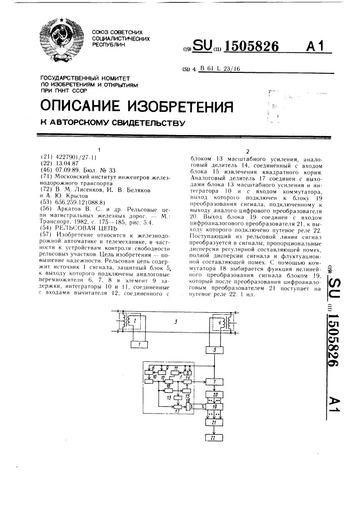 Рельсовая цепь (патент 1505826)