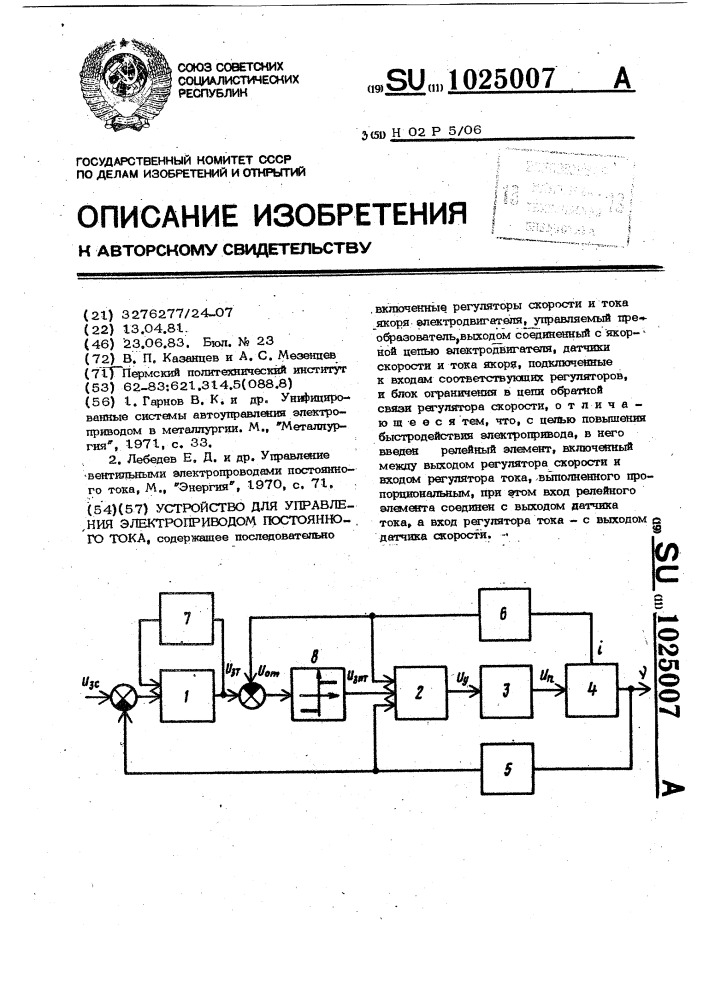 Устройство для управления электроприводом постоянного тока (патент 1025007)