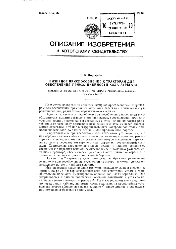 Визирное приспособление к тракторам для обеспечения прямолинейности хода агрегата (патент 98832)