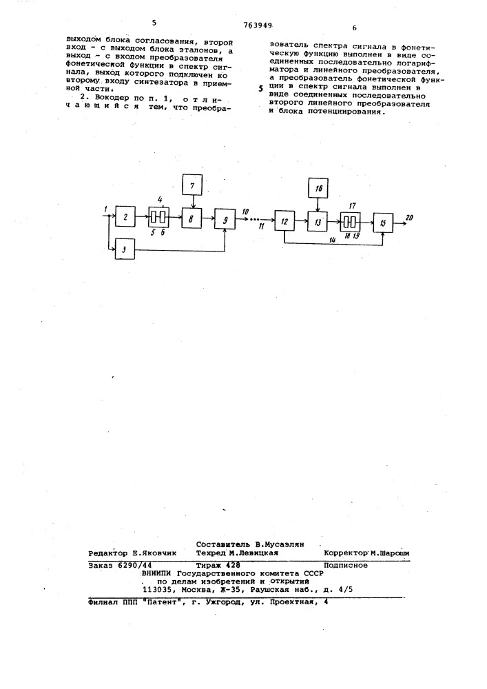 Вокодер (патент 763949)