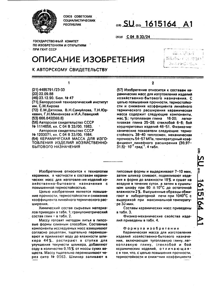 Керамическая масса для изготовления изделий хозяйственно- бытового назначения (патент 1615164)